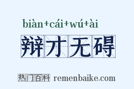 辩才无碍是什么意思的图片